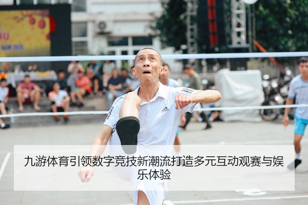 九游体育引领数字竞技新潮流打造多元互动观赛与娱乐体验